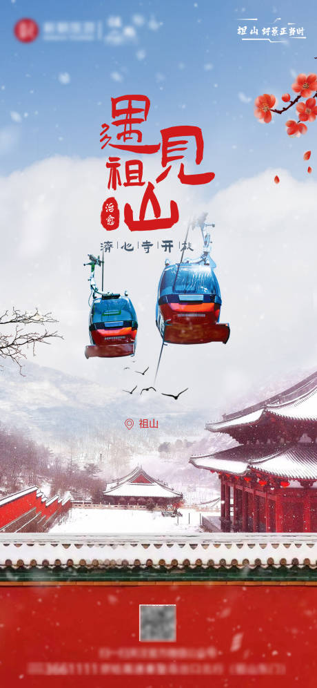 源文件下載【祖山旅游海報】編號：59870013997683240