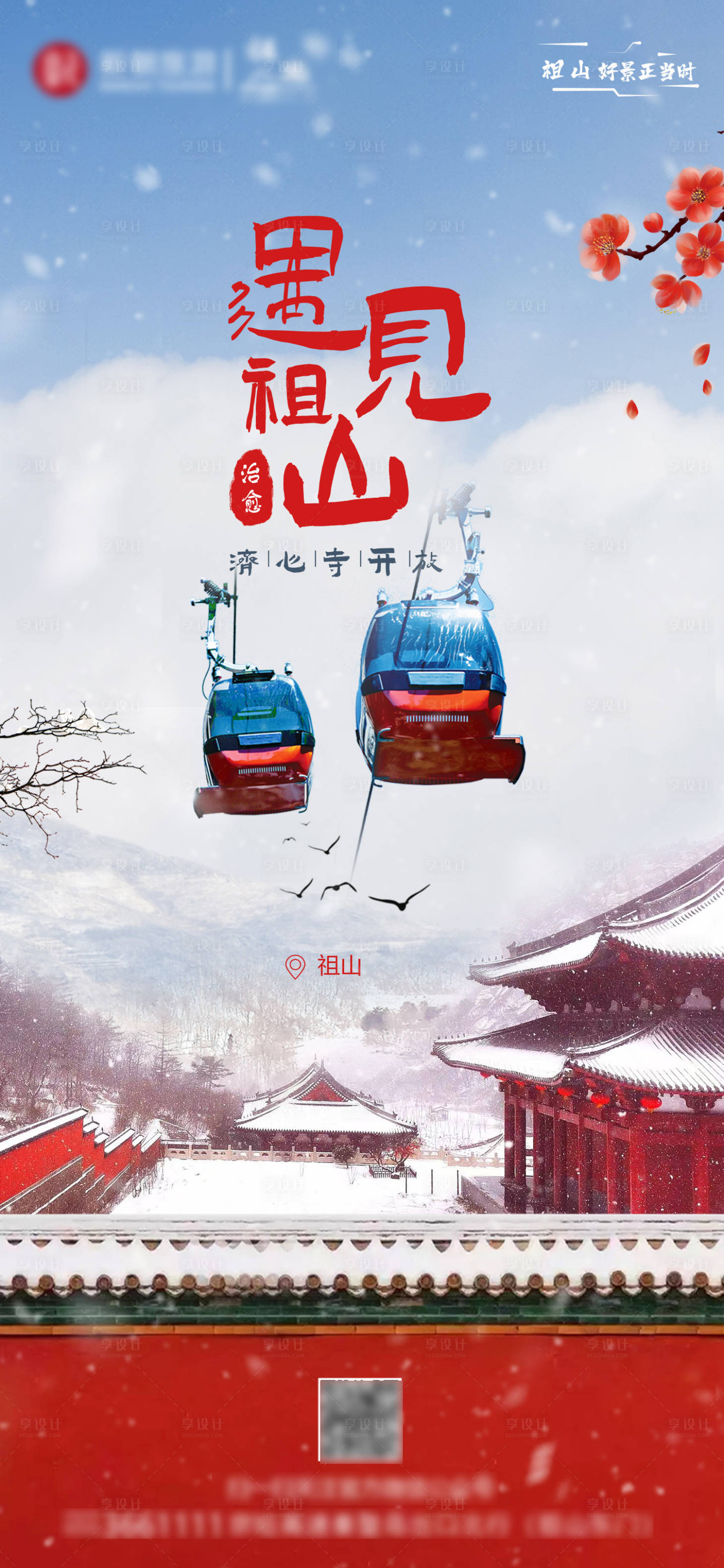 源文件下载【享设计】搜索编号：59870013997683240【祖山旅游海报】