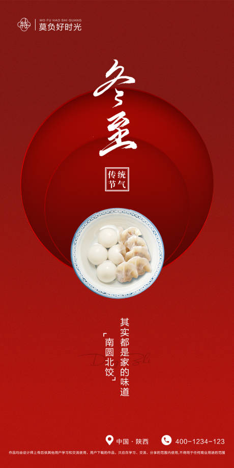 编号：20221213194903272【享设计】源文件下载-汤圆水饺都是冬至移动端海报