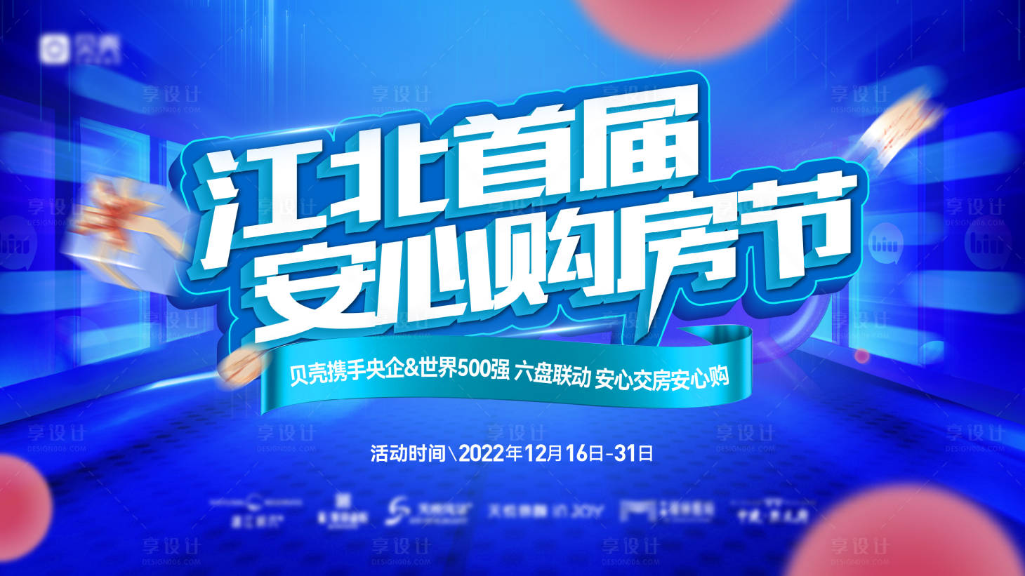 源文件下载【享设计】搜索编号：88580013917199441【地产购房节主画面】