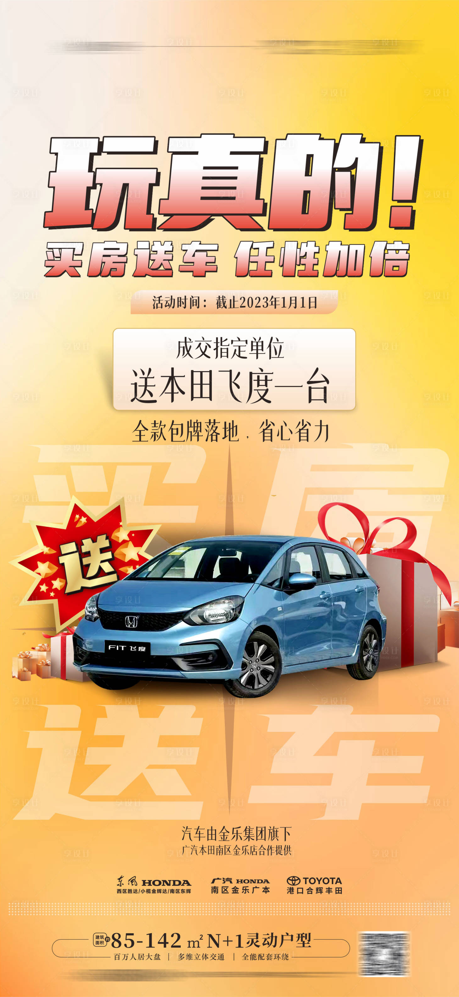 源文件下载【买房送车海报】编号：60780013711351623