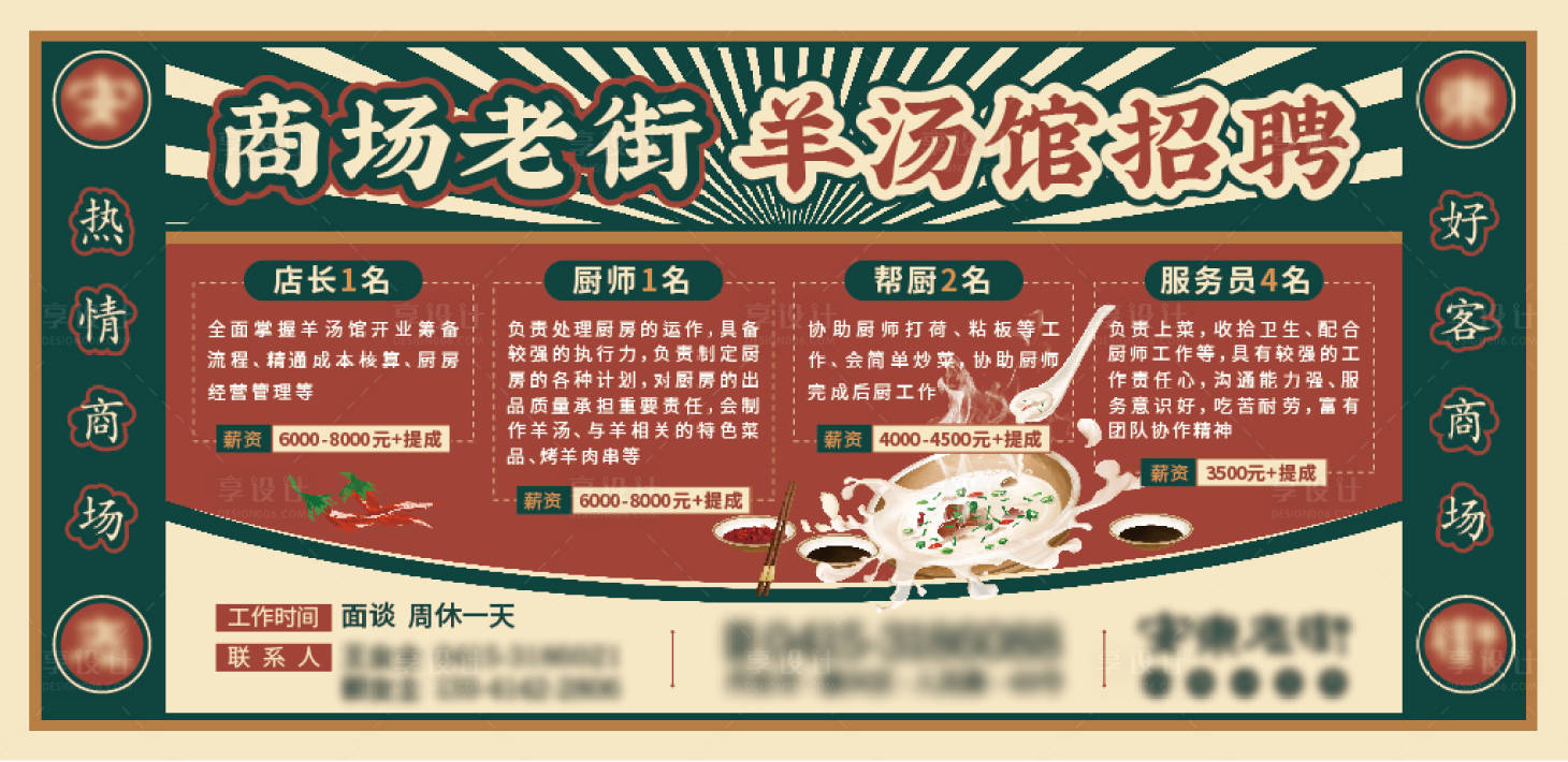 源文件下载【享设计】搜索编号：92810013972315579【羊汤美食招聘海报】