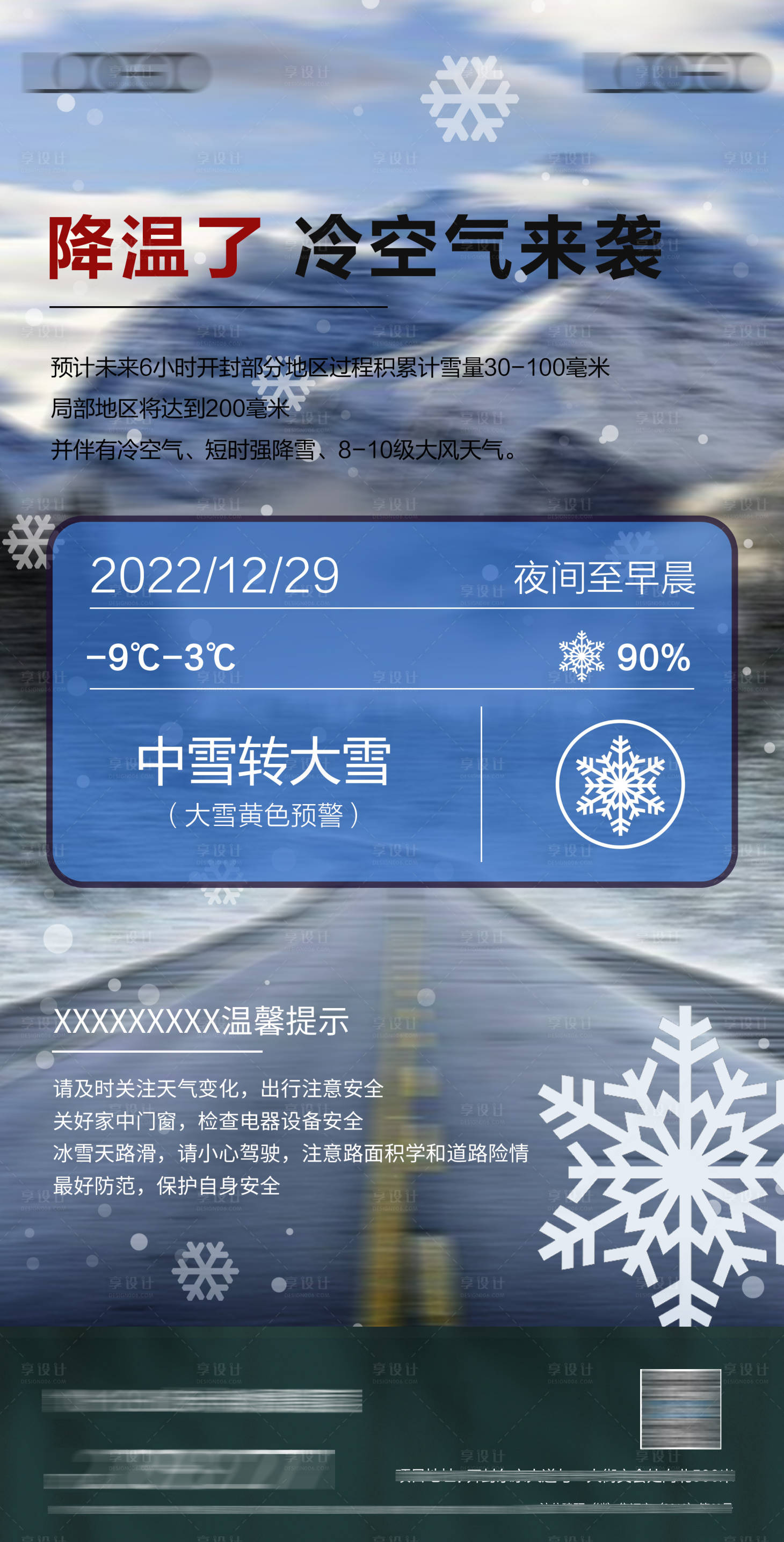 源文件下载【房地产大雪冷空气来袭海报】编号：16240014000096652