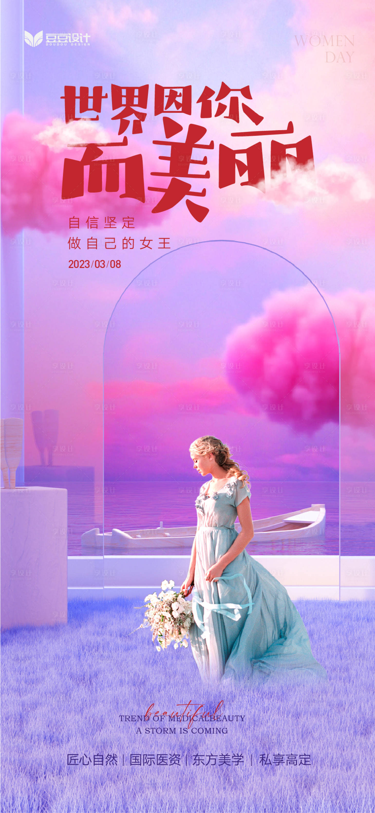 源文件下載【享設計】搜索編號：22390013911898327【醫美女王節海報】