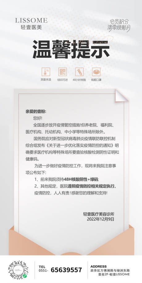 源文件下载【医美信封温馨疫情防控提醒简约海报】编号：98740013799938003