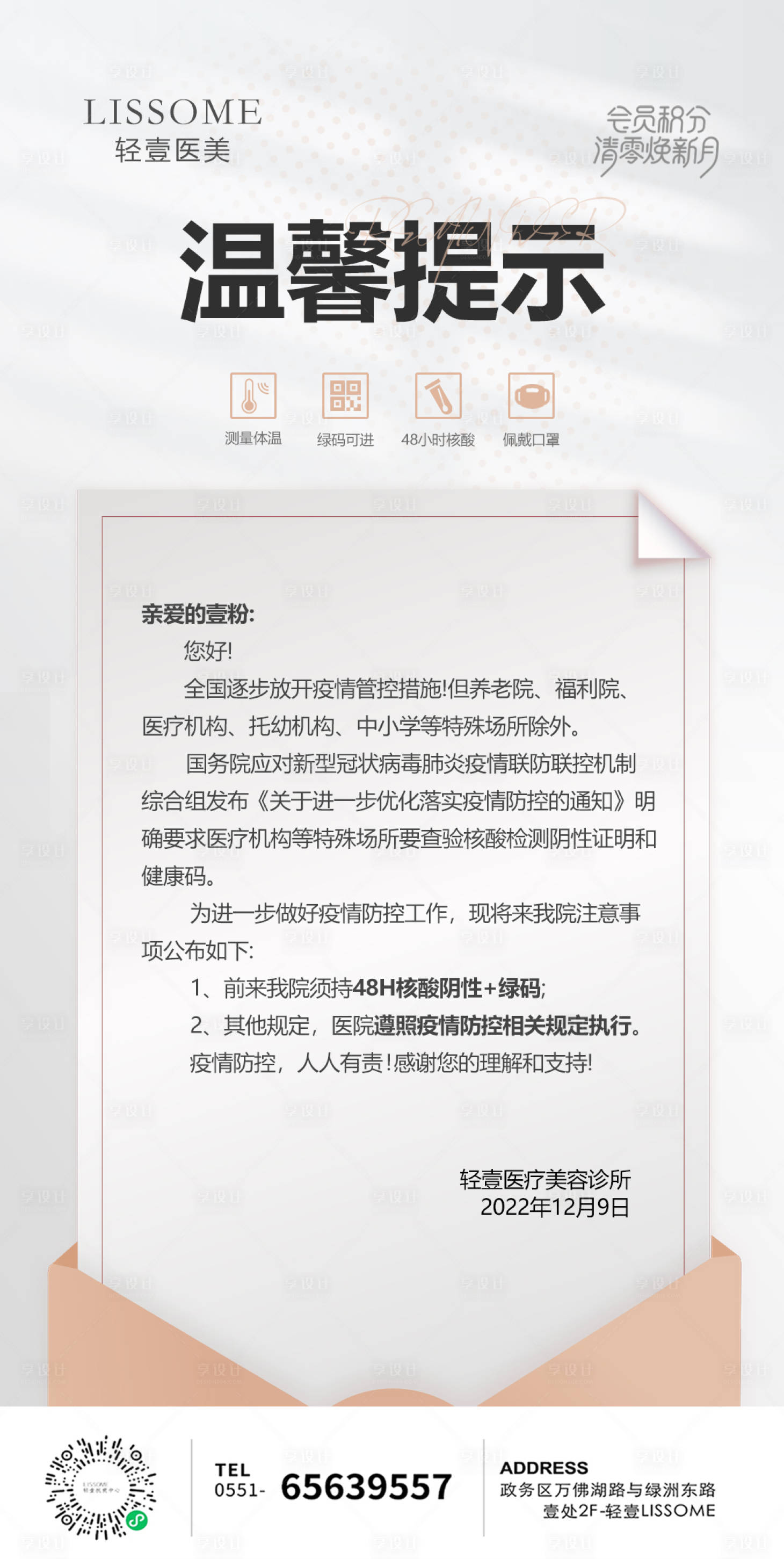 源文件下載【享設(shè)計(jì)】搜索編號(hào)：98740013799938003【醫(yī)美信封溫馨疫情防控提醒簡(jiǎn)約海報(bào)】