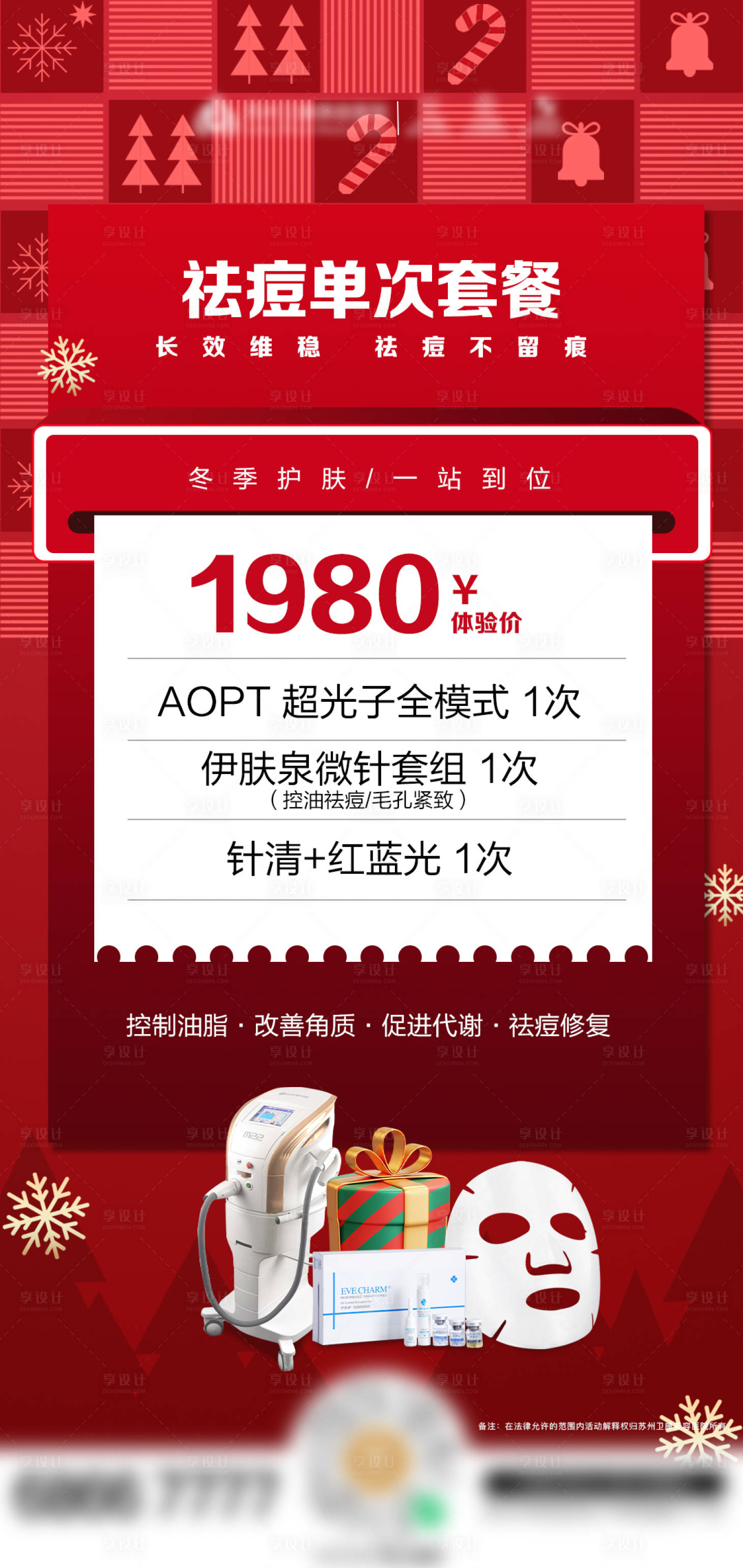 源文件下载【医美圣诞节朋友圈营销海报祛痘套餐】编号：72660013908011303