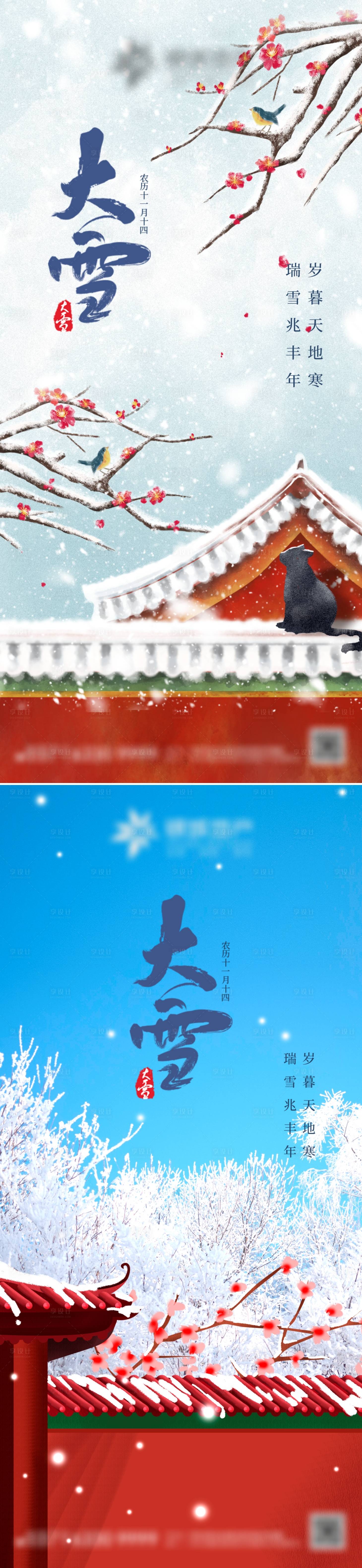 源文件下载【享设计】搜索编号：47680013800333057【大雪节气系列海报】