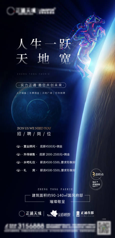 源文件下载【地产招聘海报】编号：16640014038943704