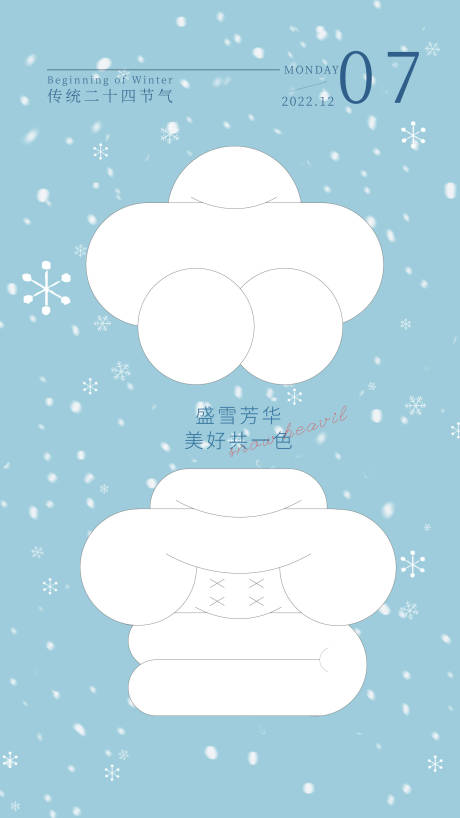源文件下載【享設計】搜索編號：45650013727735294【大雪節氣海報】