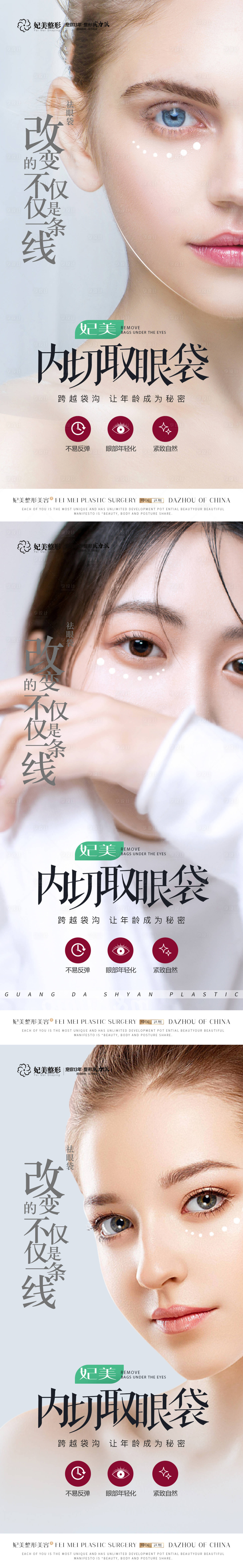 源文件下載【享設計】搜索編號：70800013872393996【整形祛眼袋系列海報】