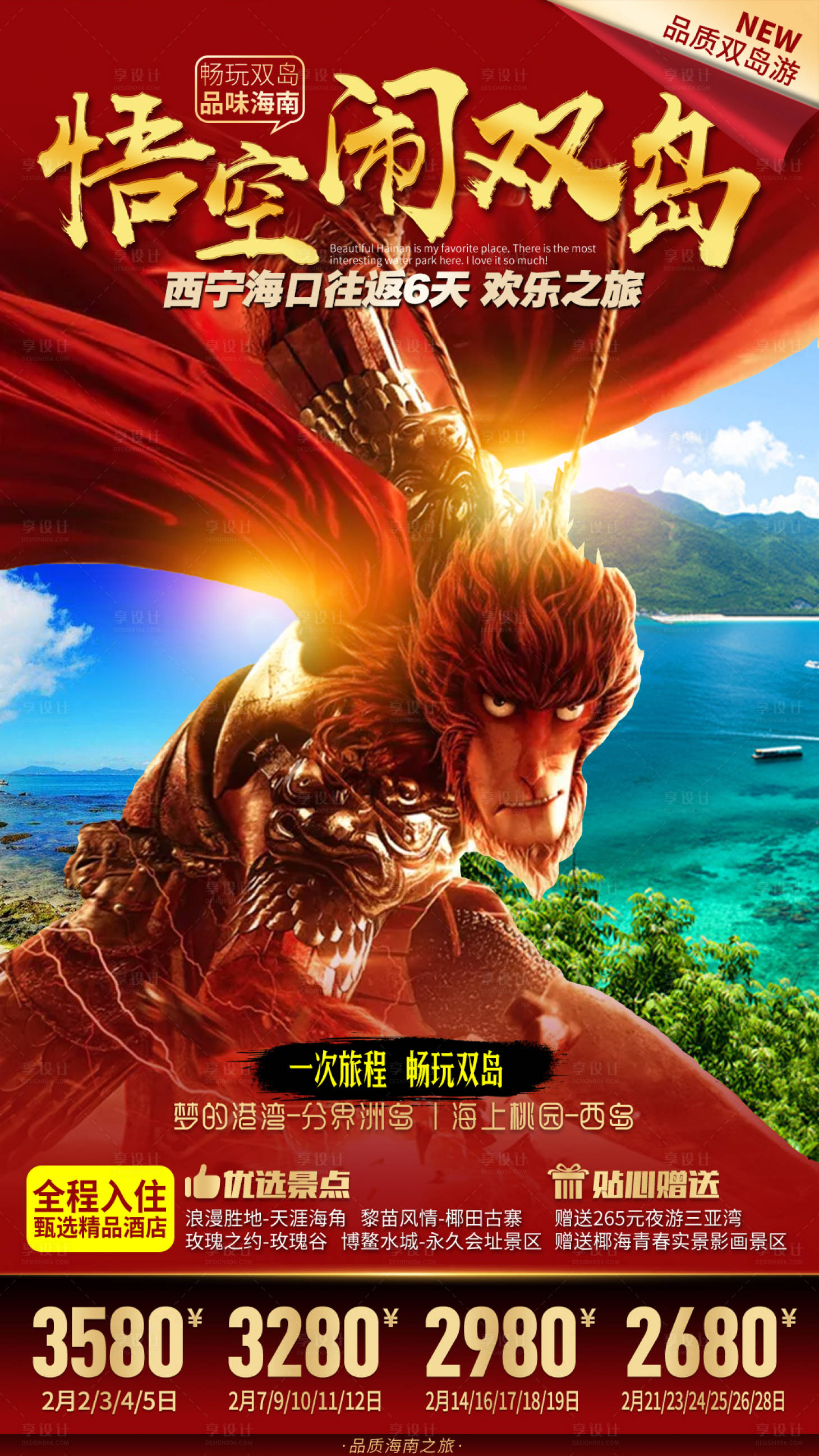 源文件下載【享設計】搜索編號：95420013887614667【海南三亞悟空猴子蜈支洲島旅游海報】