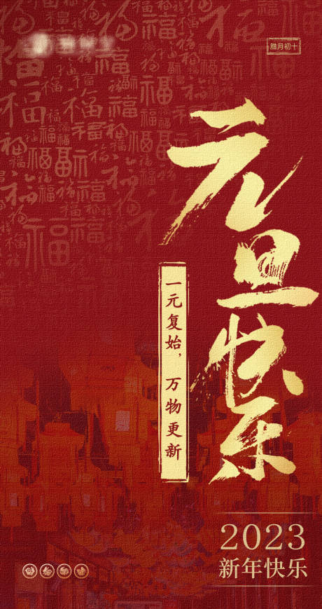 源文件下载【元旦节节日海报】编号：59110013988797302