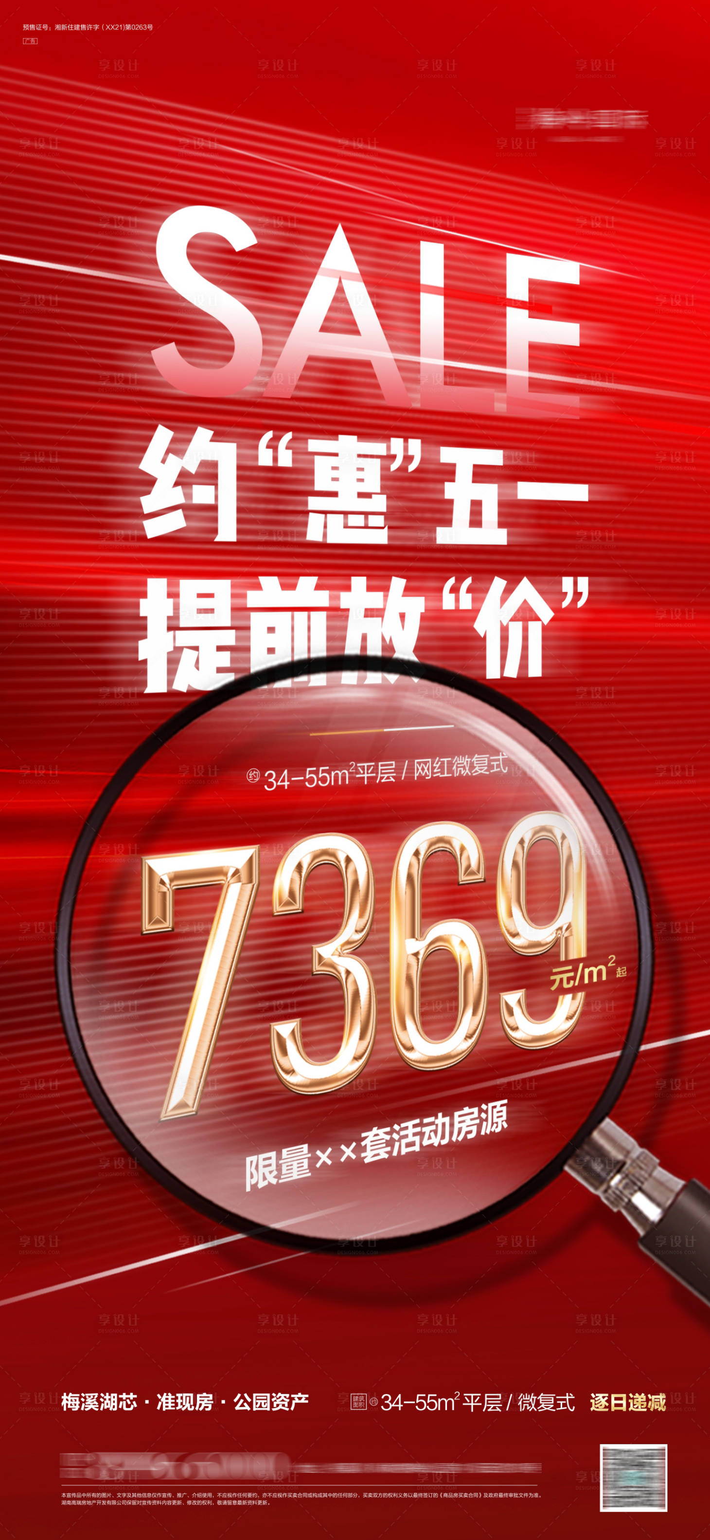 源文件下载【享设计】搜索编号：65290013749545662【地产热销海报】