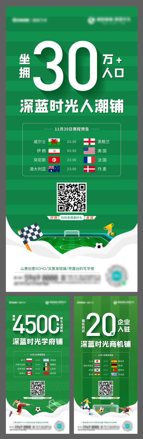 地产世界杯赛程预告竞猜活动系列海报