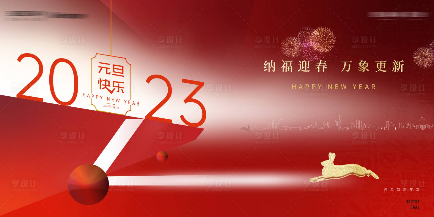 源文件下載【享設計】搜索編號：64500013928988802【元旦背景板】