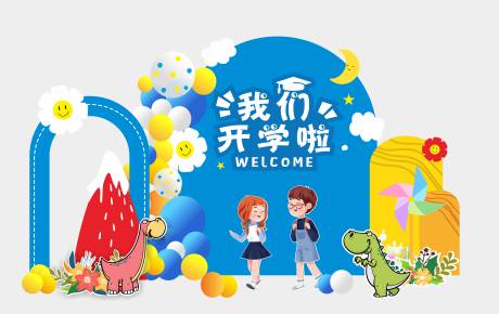 源文件下载【享设计】搜索编号：67740013939414137【学校开学美陈】