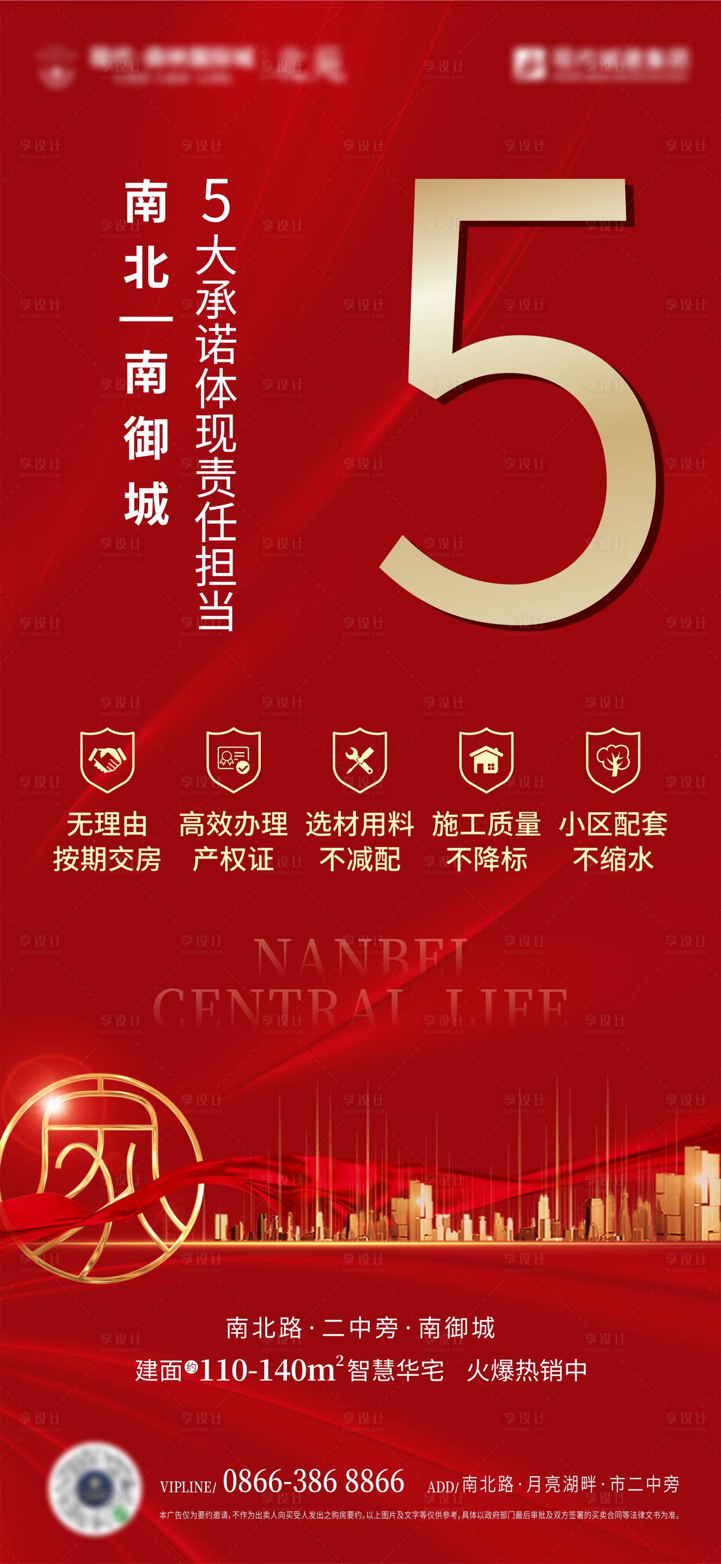 源文件下载【享设计】搜索编号：68020014033209683【地产五大承诺微信海报】