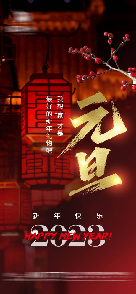 源文件下載【享設計】搜索編號：12120014020147098【元旦跨年春節燈籠海報】