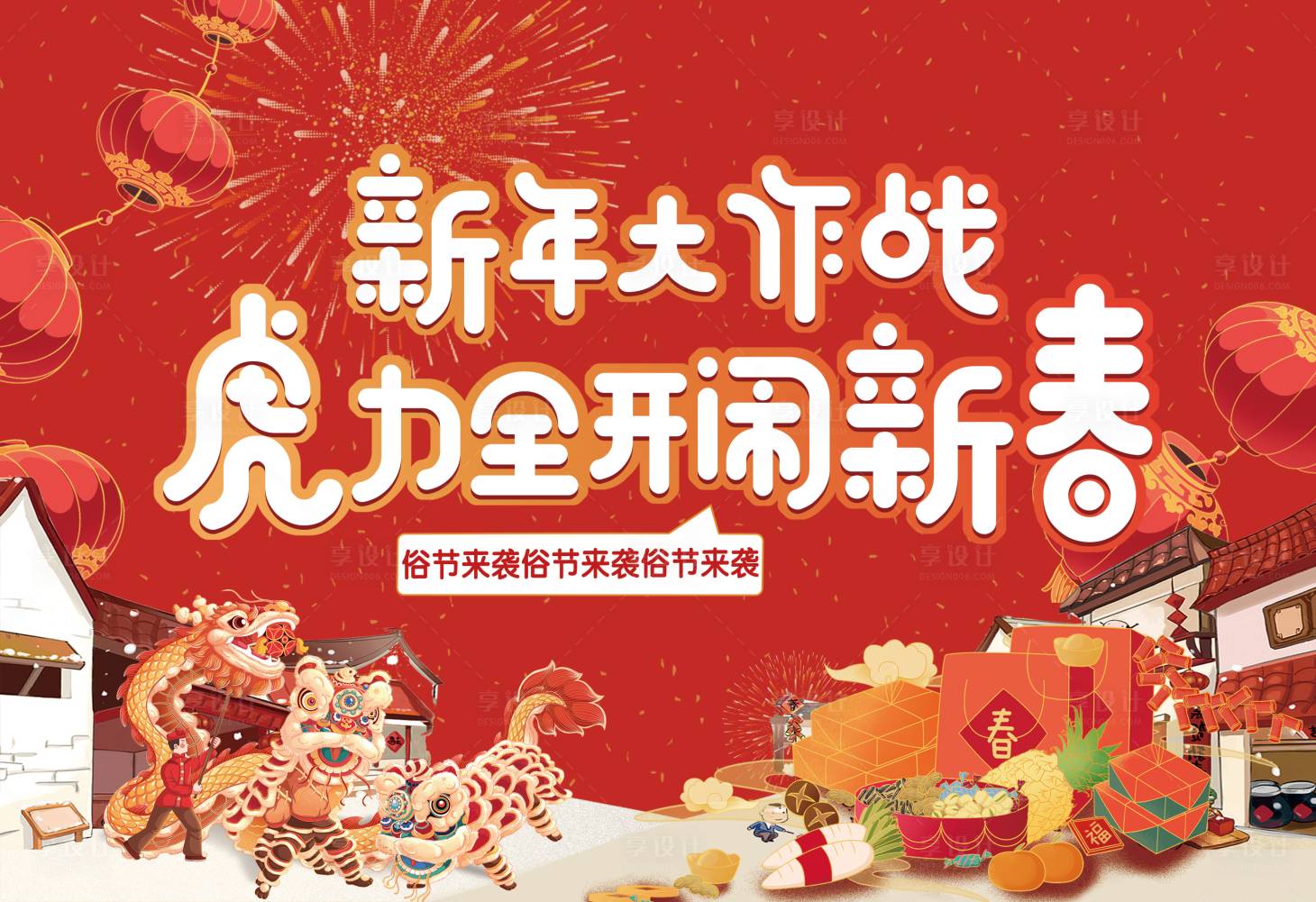 源文件下载【闹新春海报】编号：64830014048777288