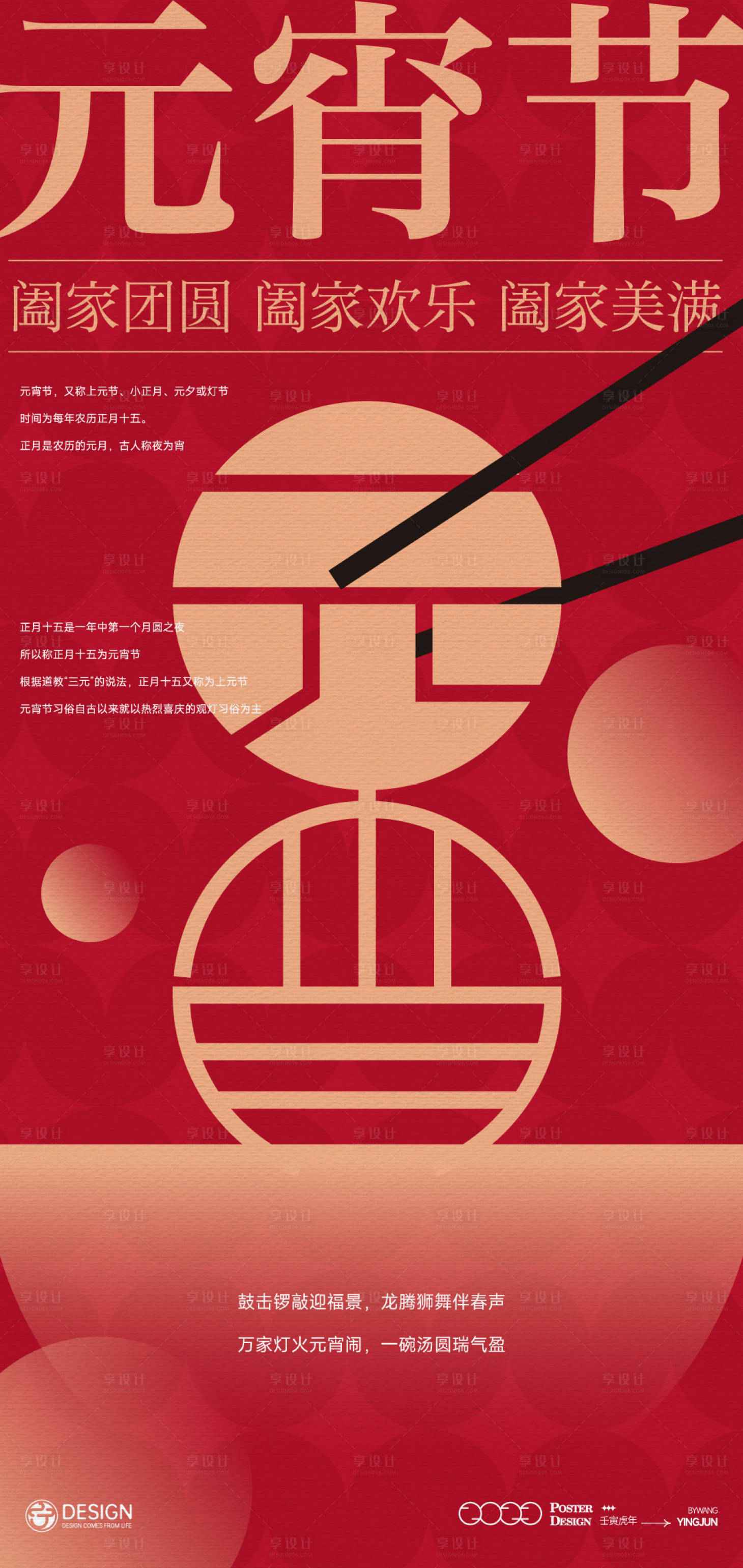 源文件下载【享设计】搜索编号：46340013961087353【元宵节海报】