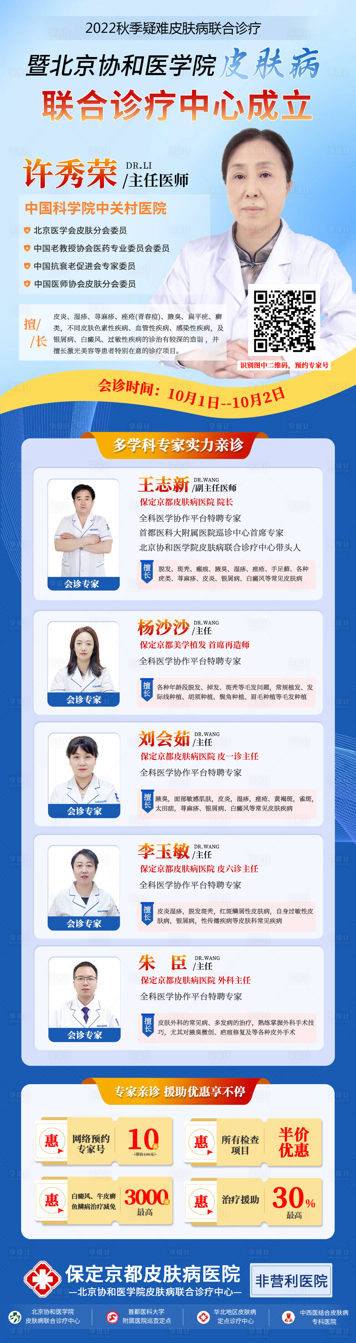 源文件下載【享設計】搜索編號：65160014009689379【醫院醫療專家會診活動長圖】