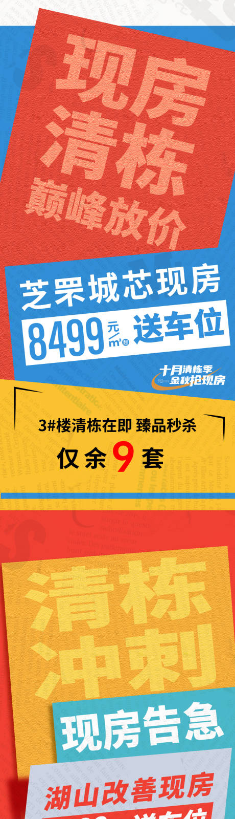 源文件下载【地产钜惠大字报海报】编号：87810013765654320