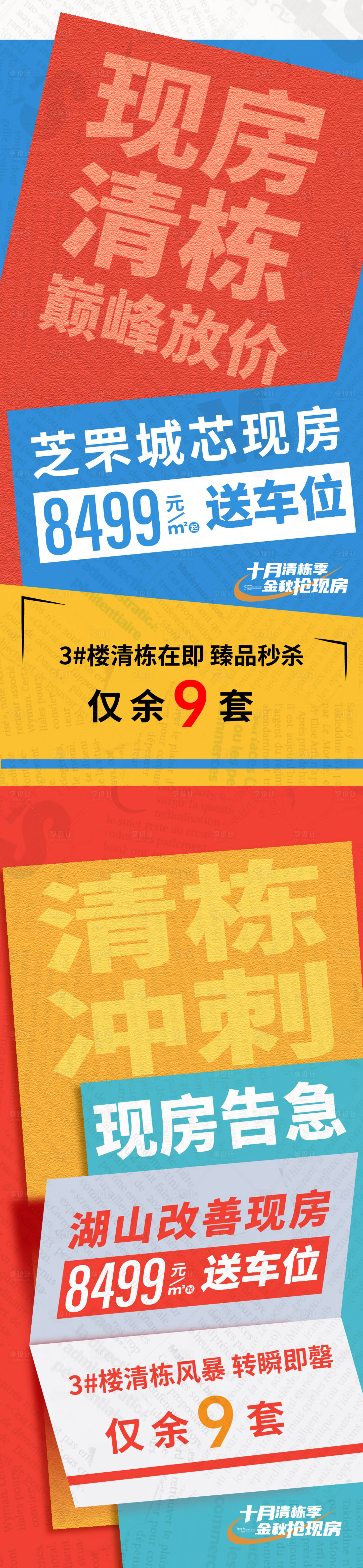 源文件下载【享设计】搜索编号：87810013765654320【地产钜惠大字报海报】