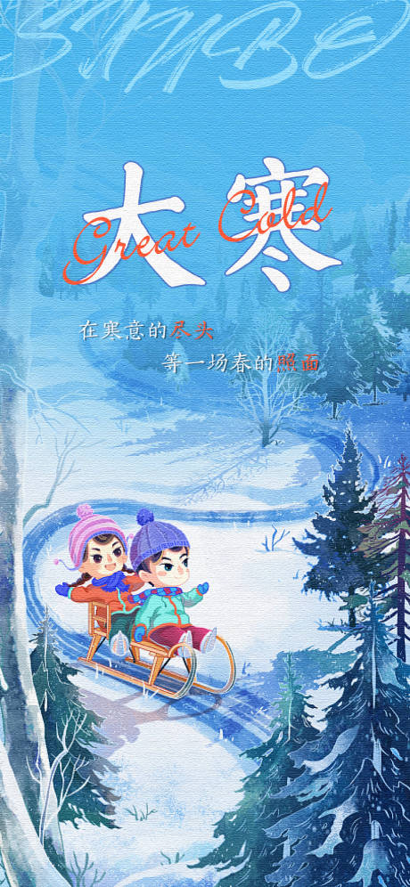 源文件下载【享设计】搜索编号：61780014031903717【24节气大寒海报】