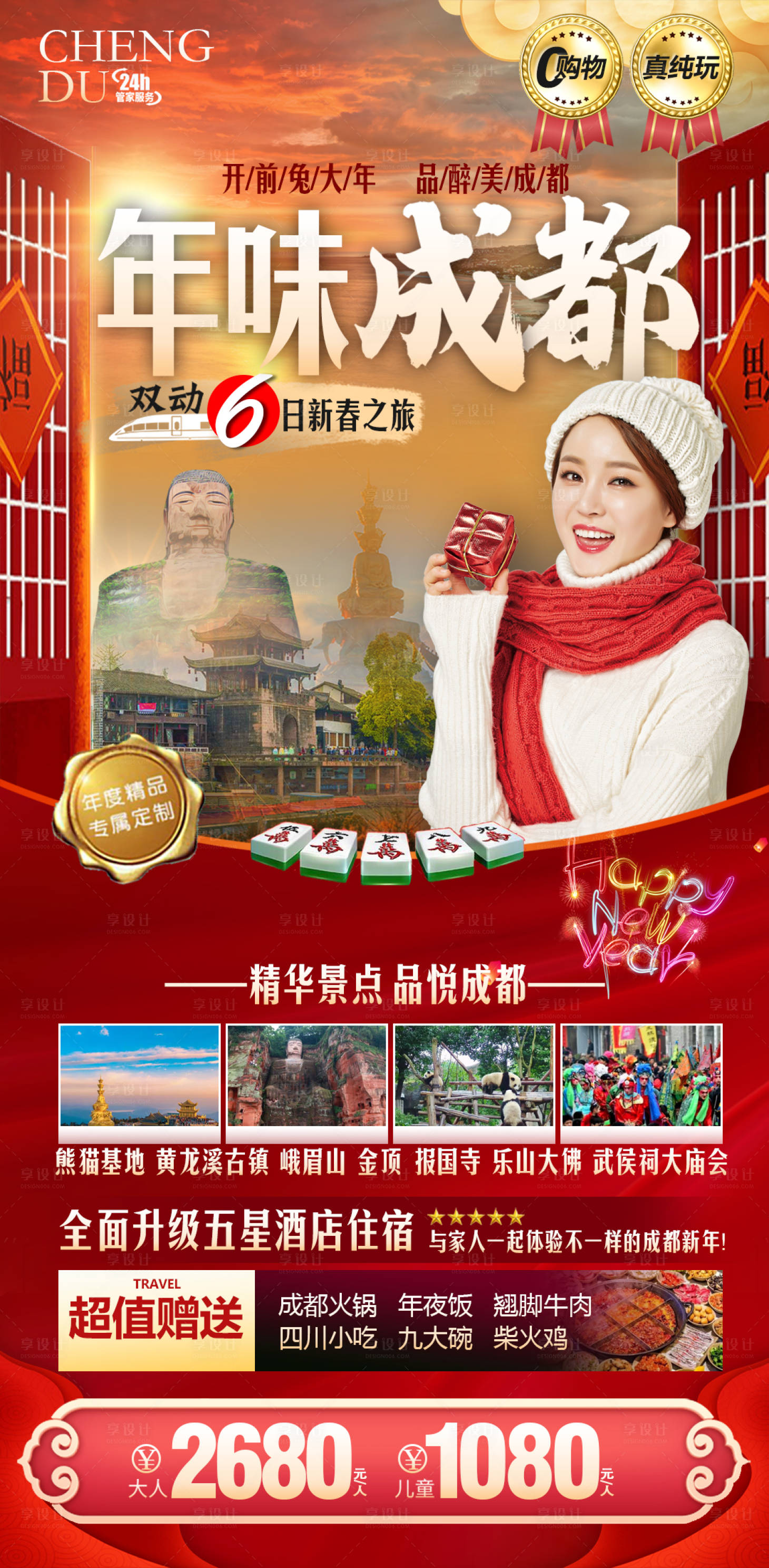 源文件下载【春节新年线路成都重庆四川旅游海报】编号：56460013930412609