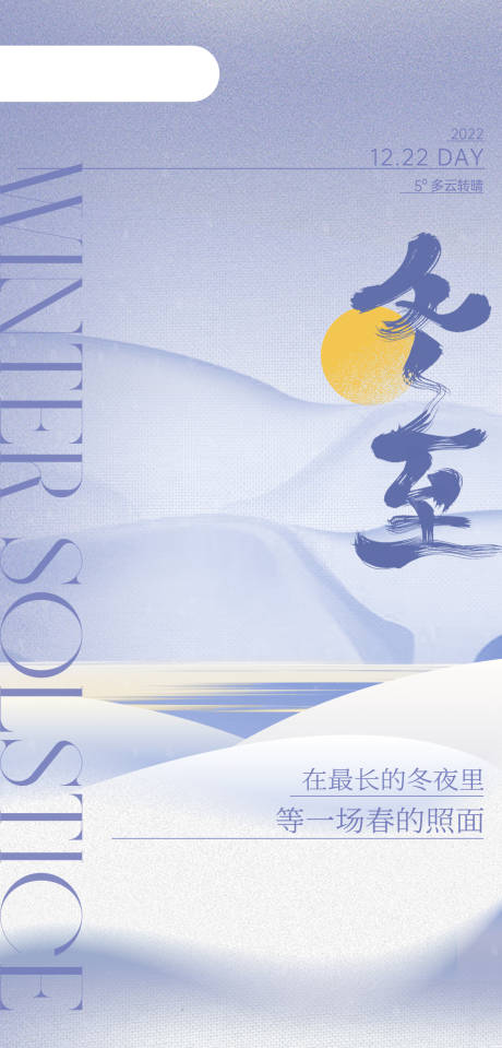 源文件下載【享設計】搜索編號：69360013954221161【冬至節氣海報】