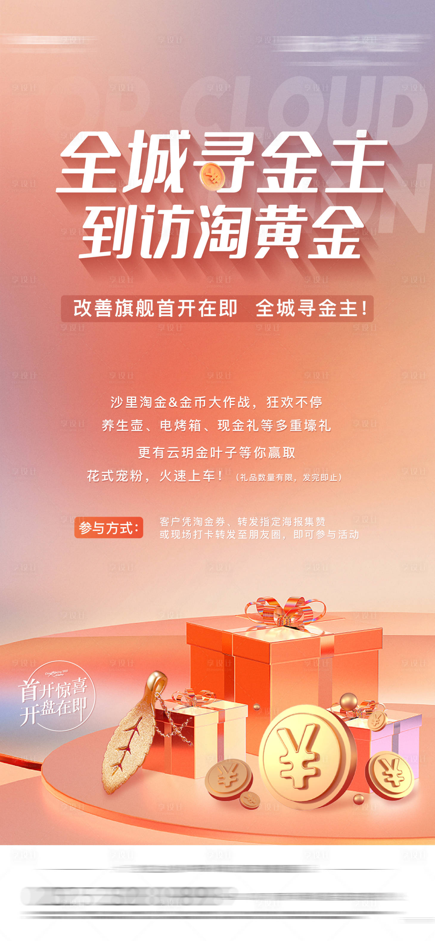 源文件下载【享设计】搜索编号：22870013671883456【地产淘黄金活动海报】