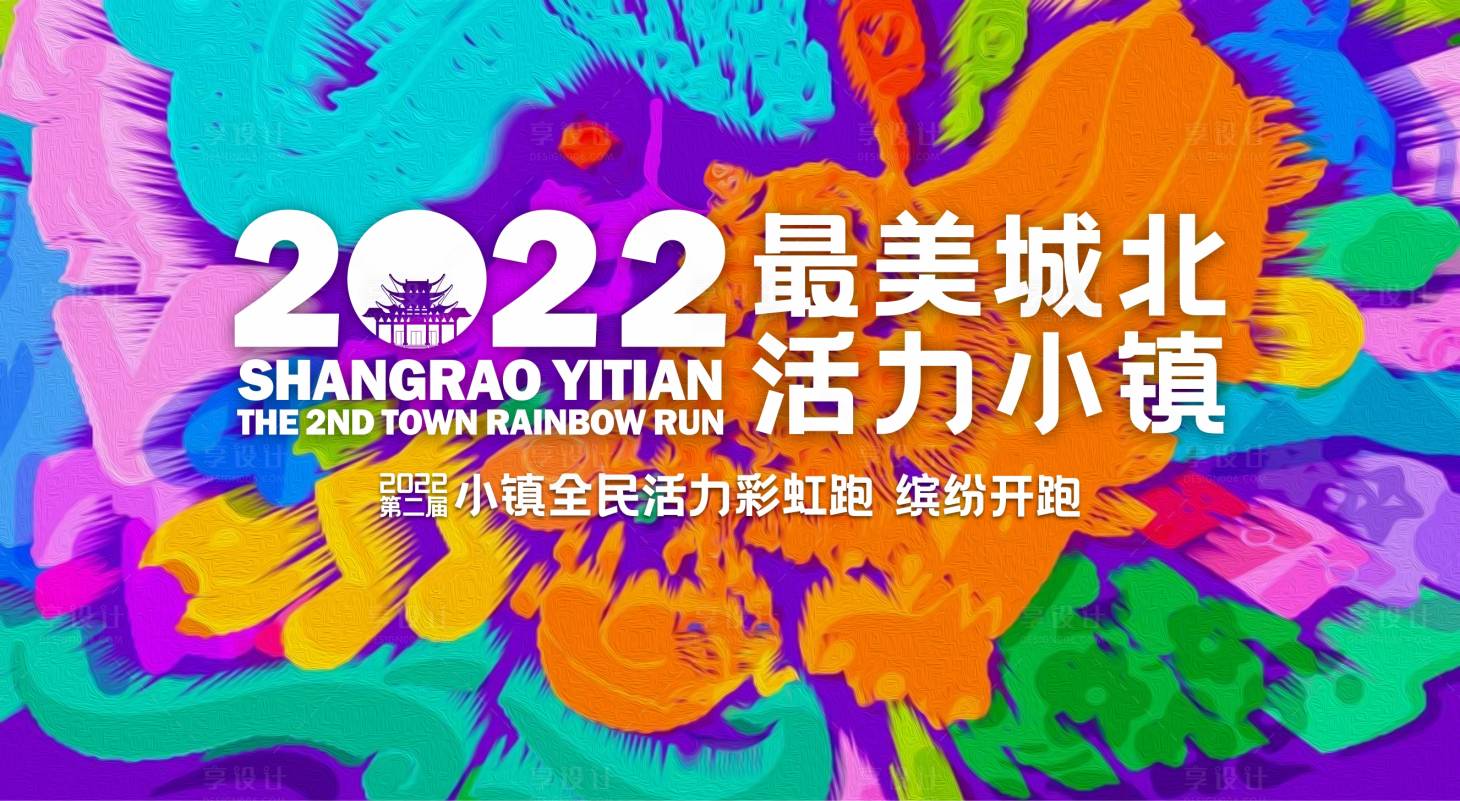源文件下载【小镇彩虹跑主画面】编号：77650013789711710