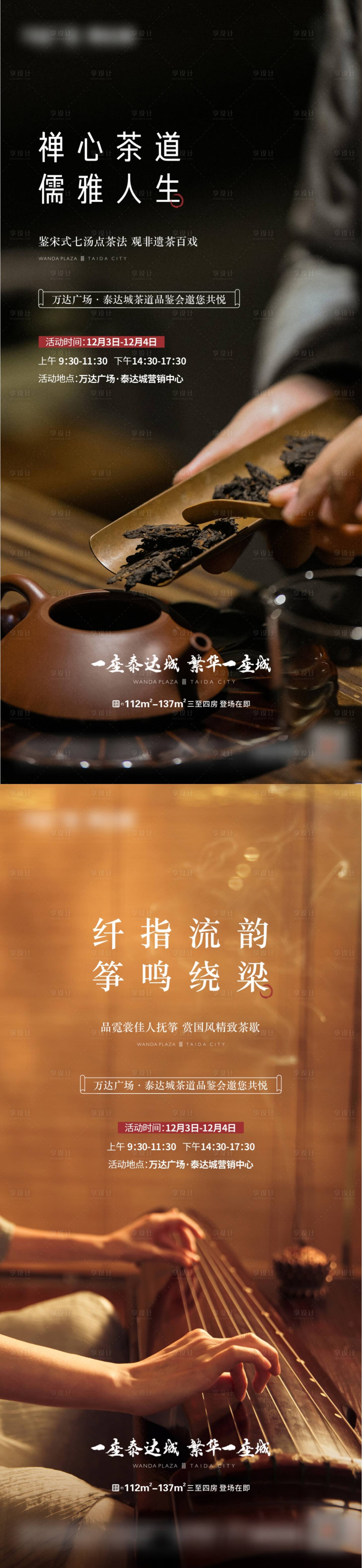 源文件下载【享设计】搜索编号：81510013867097875【茶道品鉴暖场活动系列海报】