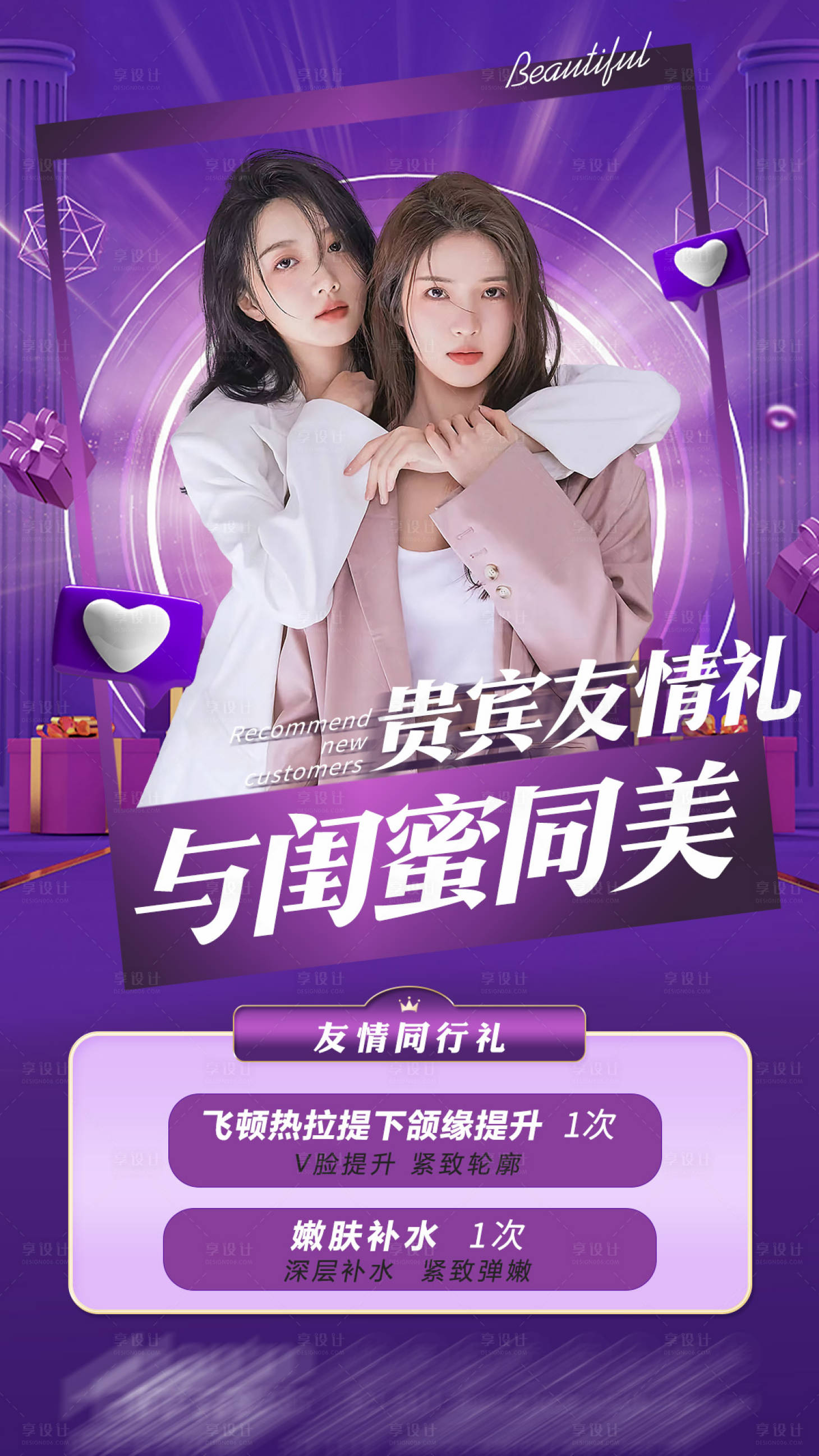源文件下載【享設(shè)計(jì)】搜索編號(hào)：67350013805742362【閨蜜同行變美醫(yī)美海報(bào)】