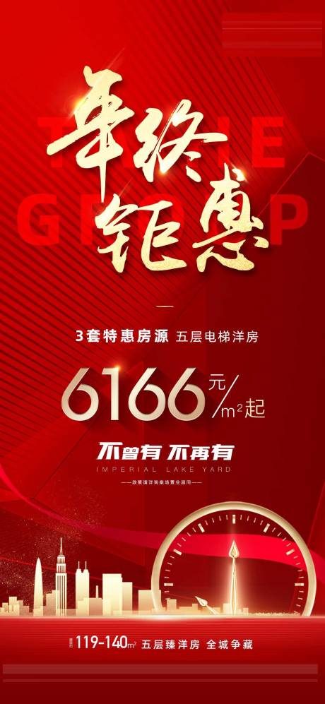源文件下载【地产年终钜惠海报】编号：22180013995302055