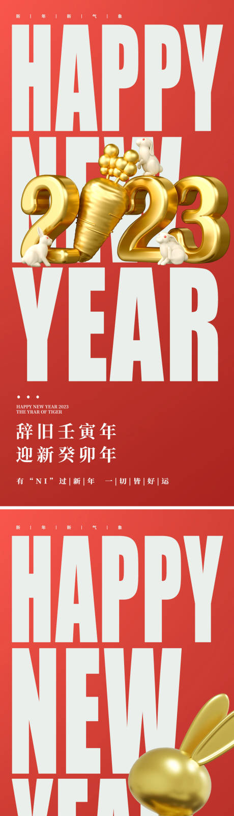 源文件下载【2023年兔年新年元旦海报】编号：11040013961317003