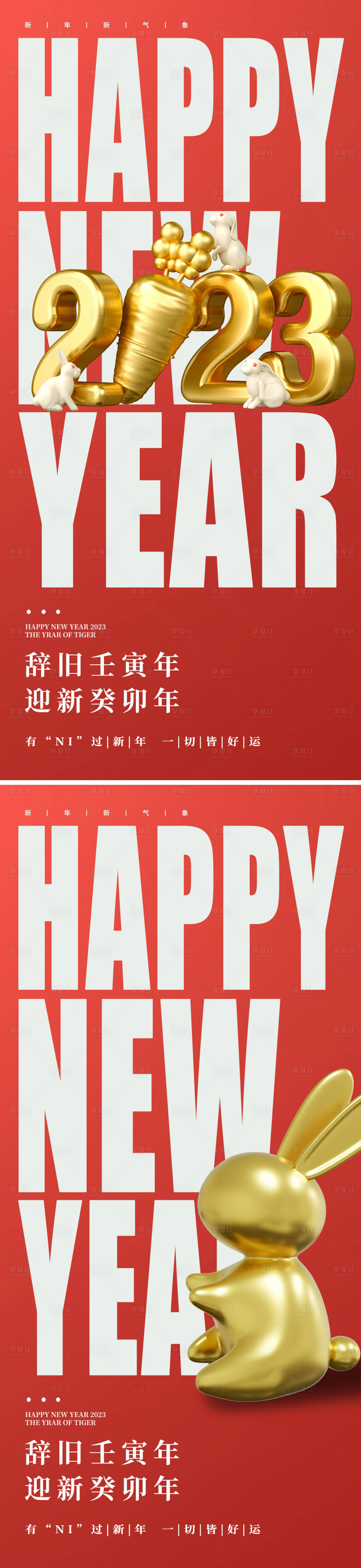 源文件下载【享设计】搜索编号：11040013961317003【2023年兔年新年元旦海报】