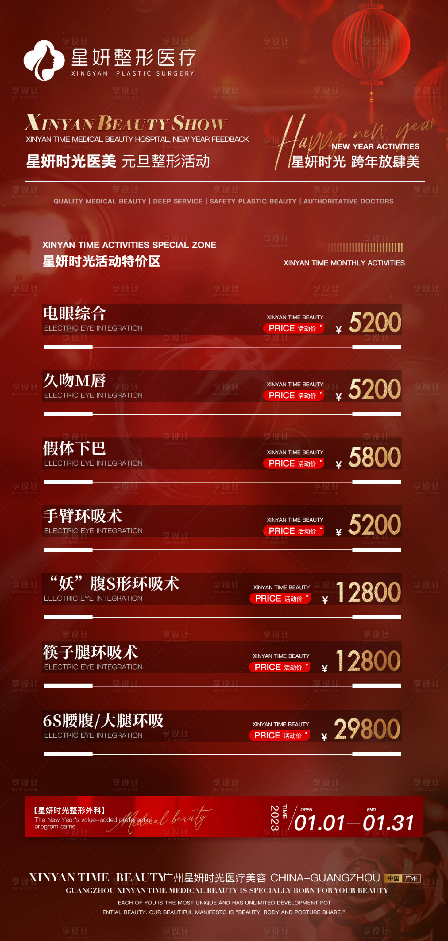 源文件下载【享设计】搜索编号：58540014052905789【医美元旦活动海报】