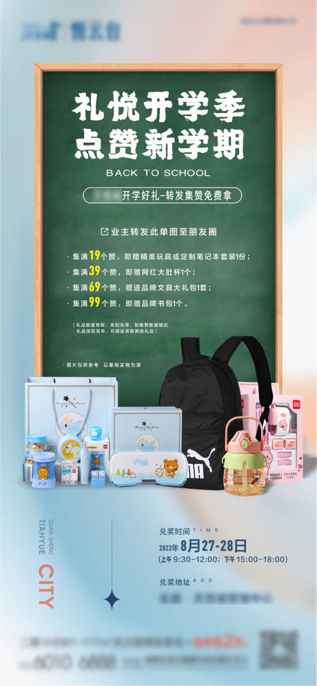 源文件下载【地产蓝色开学季集赞暖场活动海报】编号：24830013988235444