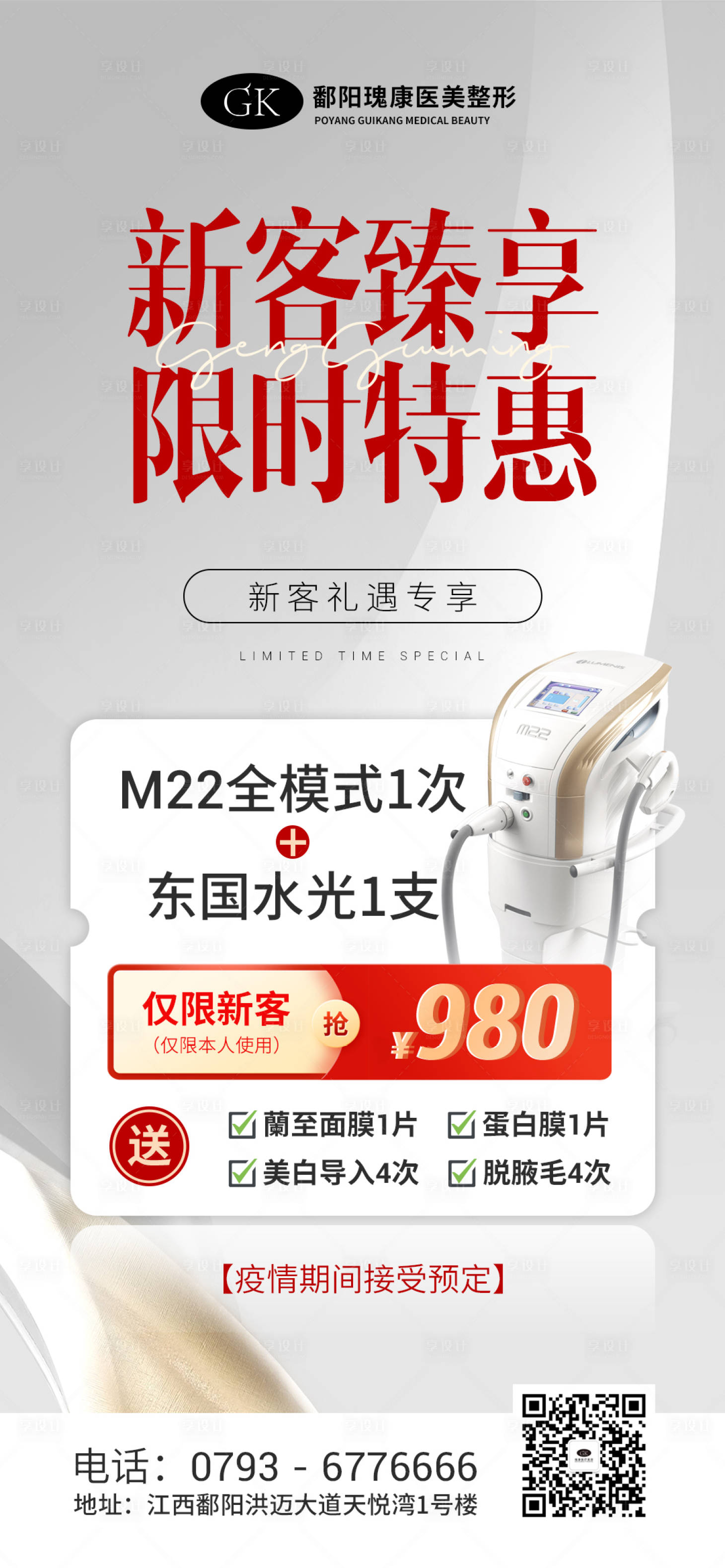 源文件下载【享设计】搜索编号：88790013718309657【医美新客限时特惠海报】