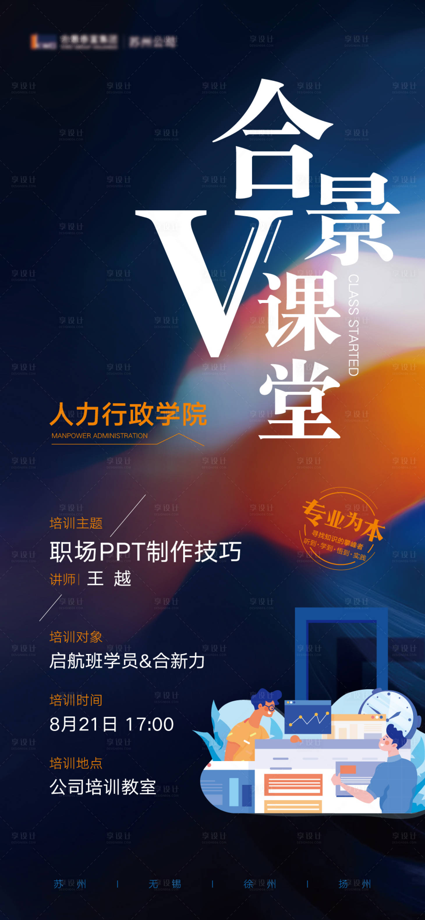 源文件下載【享設計】搜索編號：30260013693929898【V課堂培訓海報】
