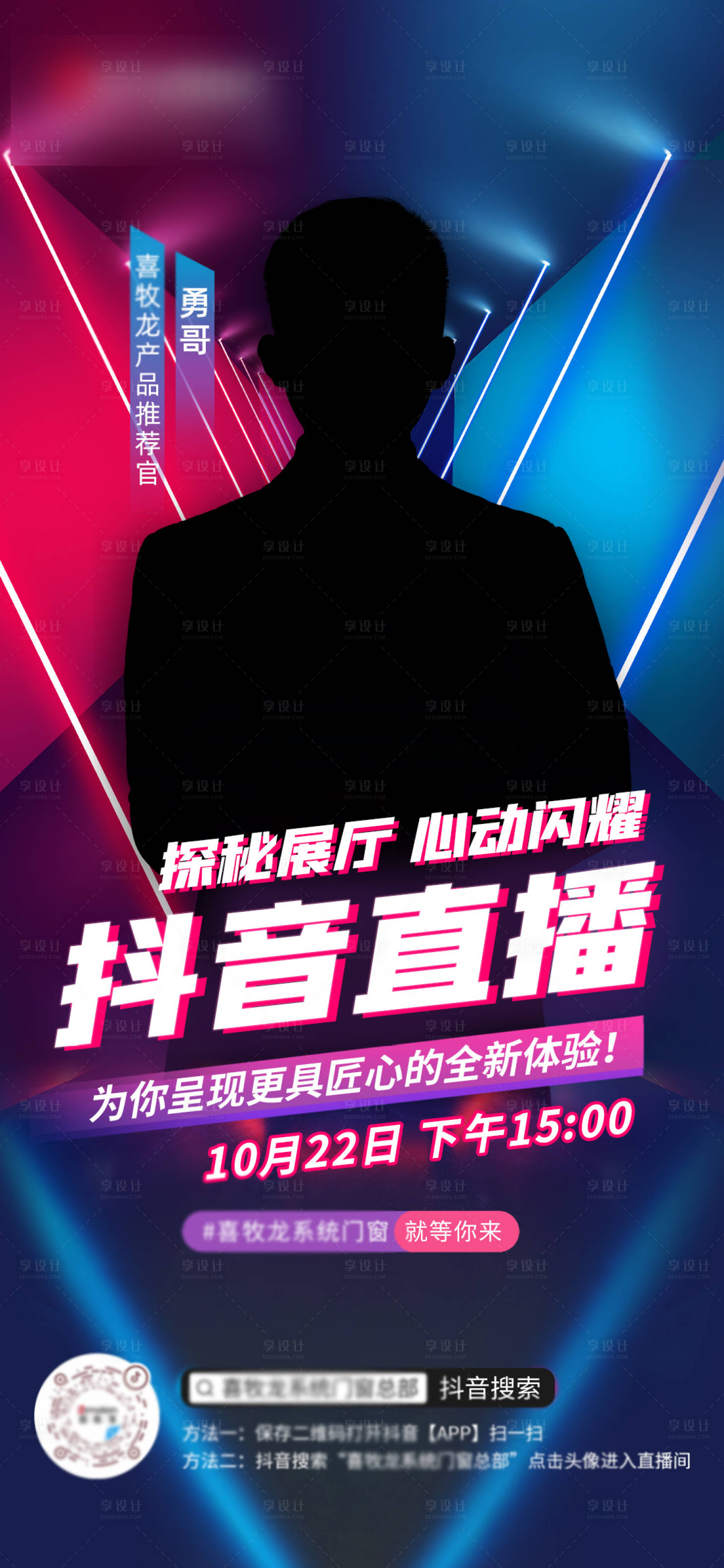 源文件下载【享设计】搜索编号：56270013943602103【抖音人物直播海报 】