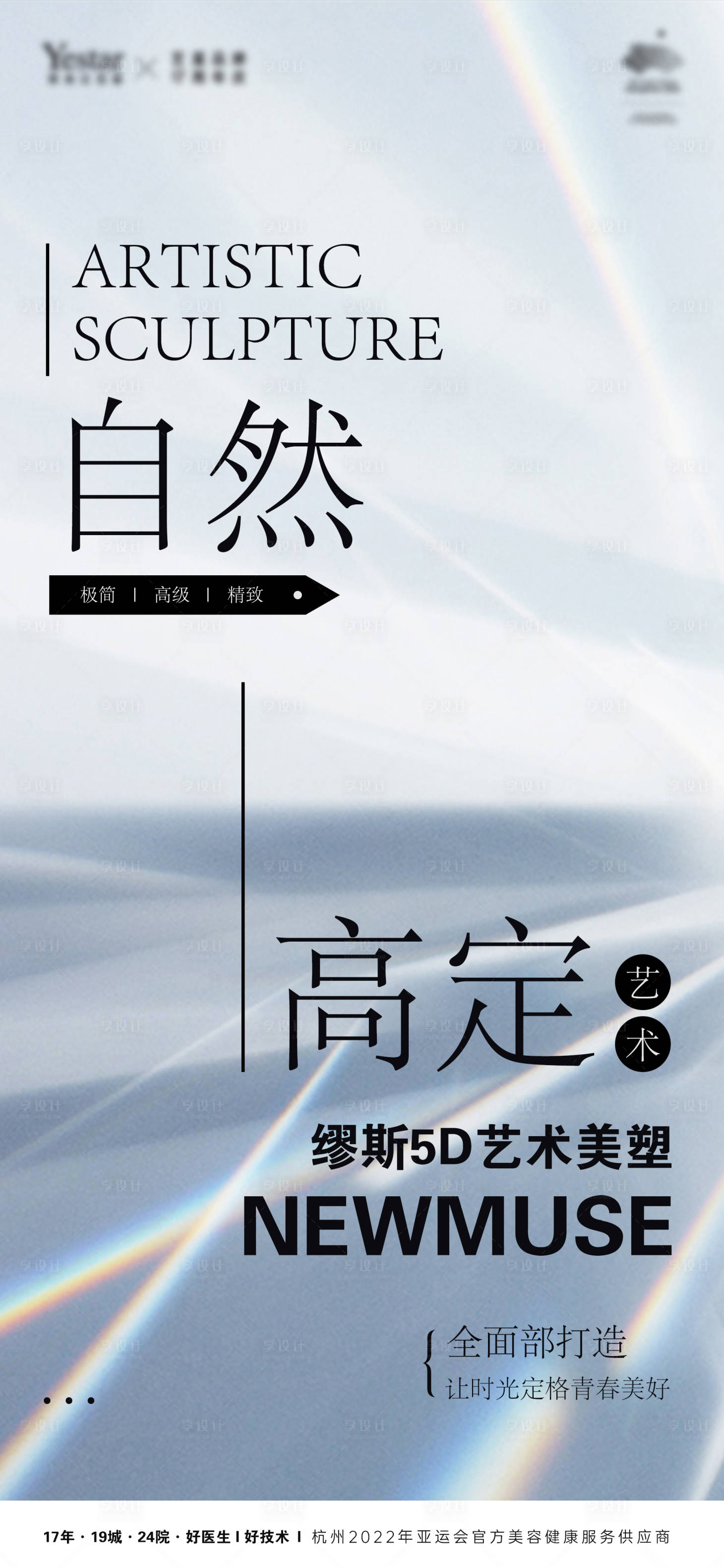 源文件下载【享设计】搜索编号：64540014042781073【医美自然美学海报】