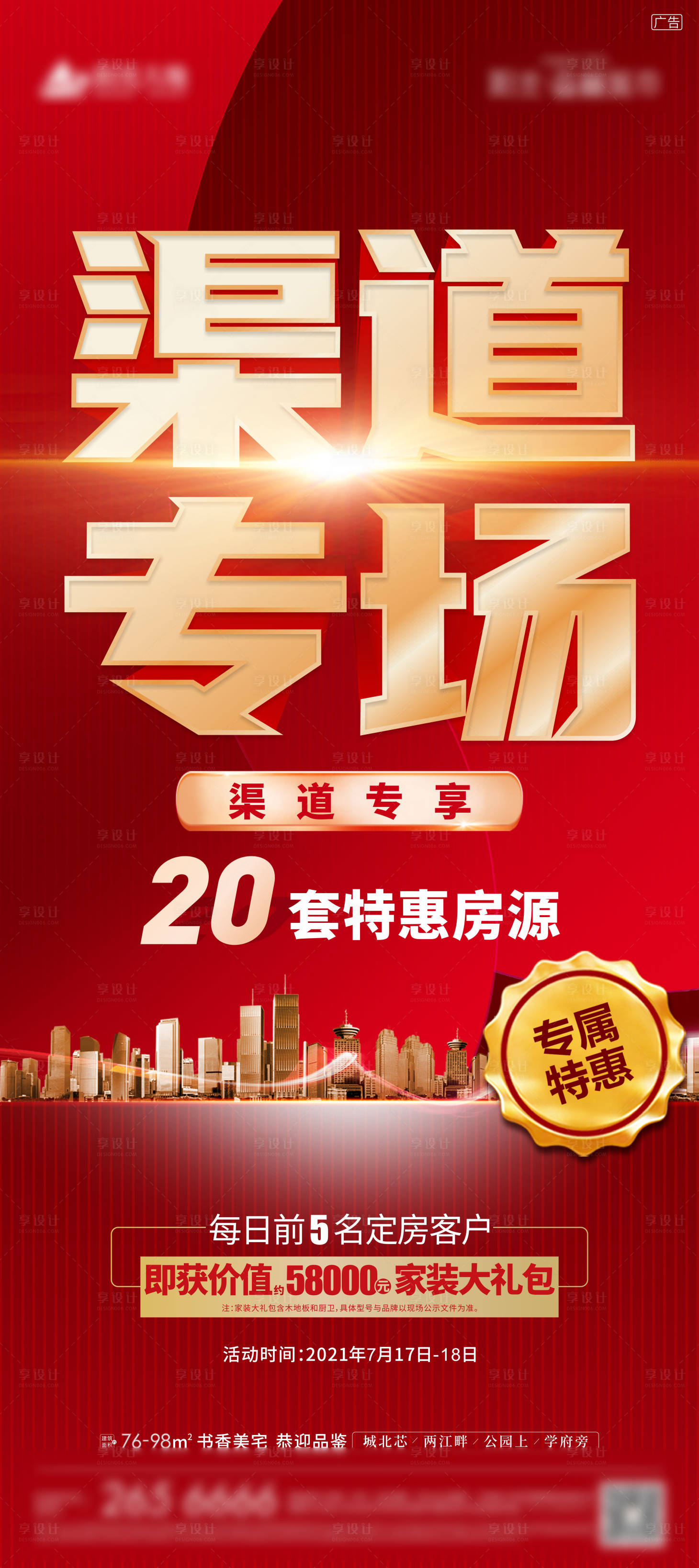 源文件下载【渠道专场活动海报】编号：88040013965478420
