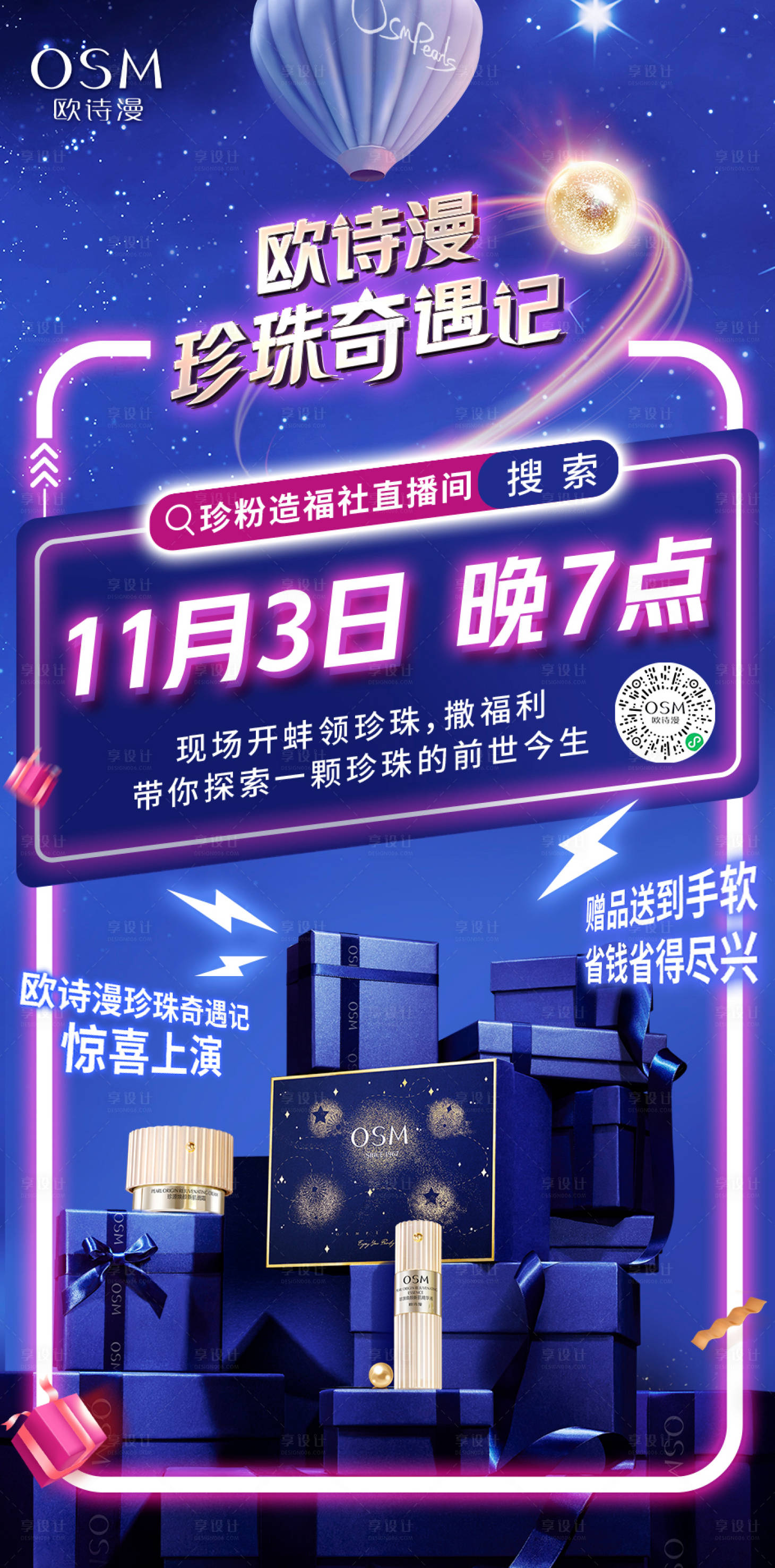 源文件下載【享設計】搜索編號：96910013657079293【霓虹燈星空化妝品禮盒直播預熱海報】
