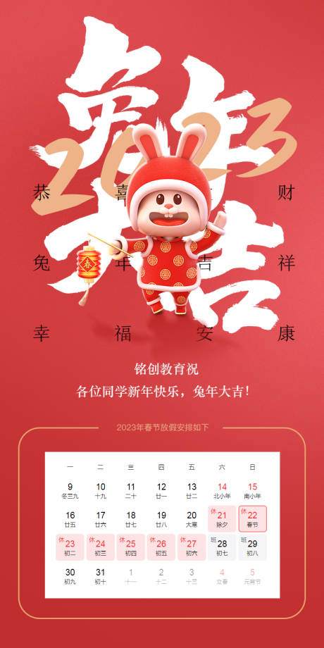 源文件下载【兔年放假通知移动端海报】编号：17270013953107157