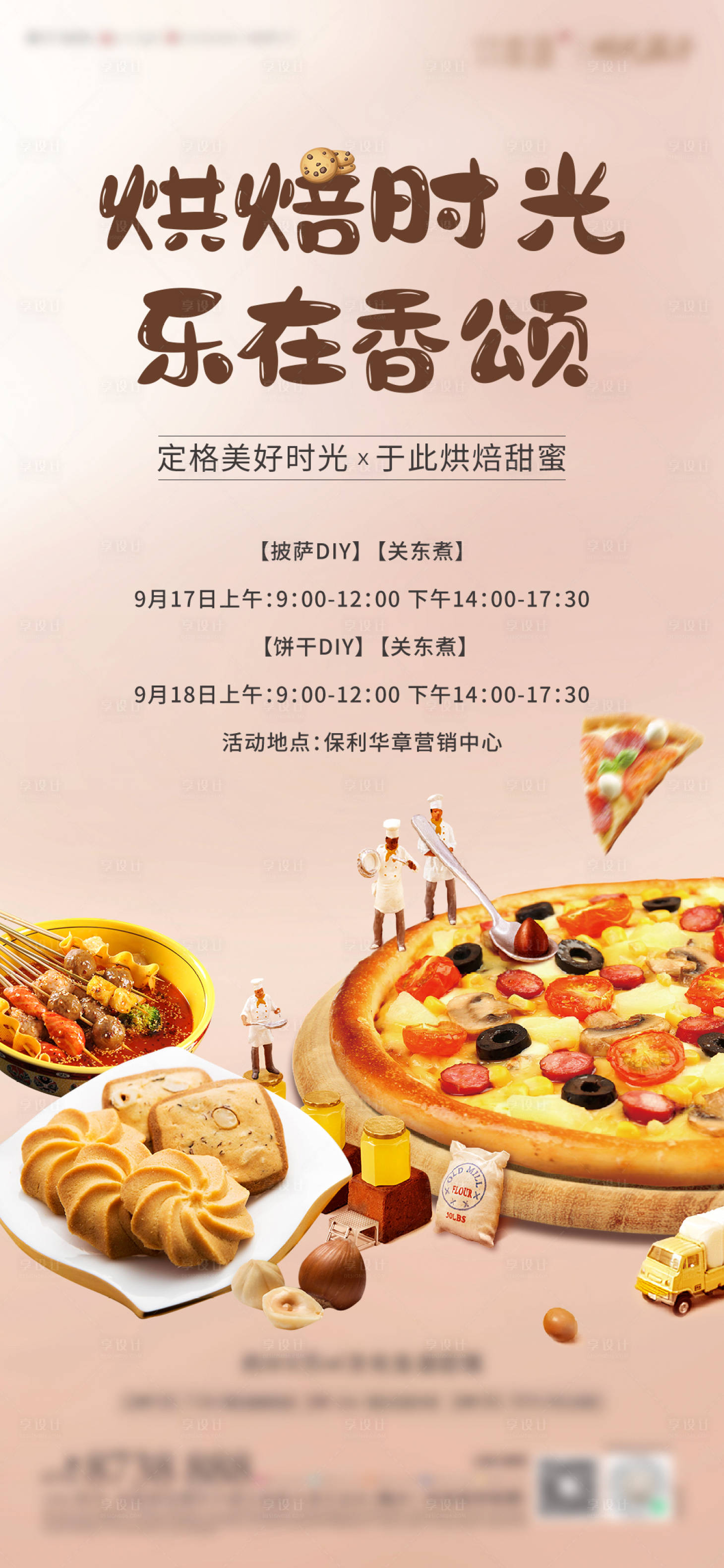 源文件下載【享設(shè)計(jì)】搜索編號(hào)：19940013787141102【地產(chǎn)烘焙活動(dòng)海報(bào)】