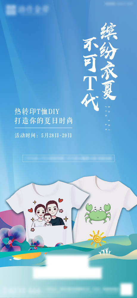 源文件下载【房地产热转印T恤DIY活动微推图】编号：99660013778289921