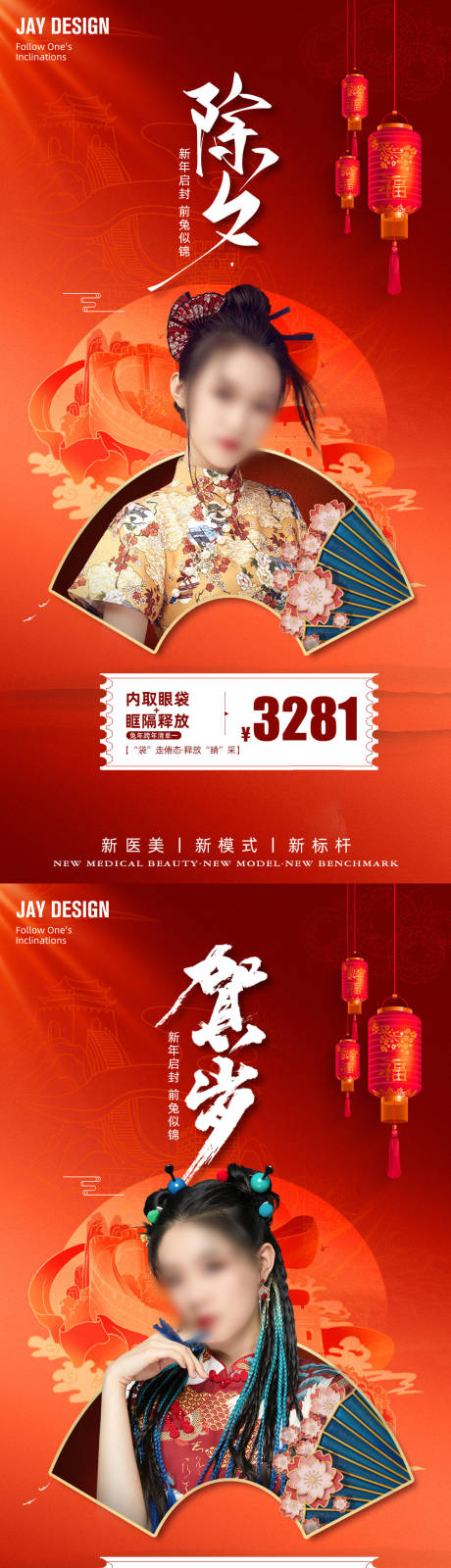 源文件下載【享設計】搜索編號：57790014020554433【醫(yī)美新年紅色海報】
